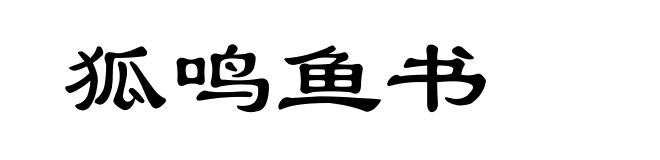狐鸣鱼书