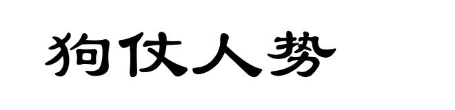 狗仗人势