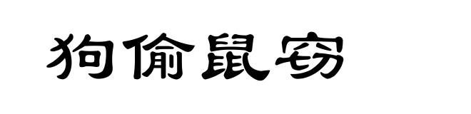 狗偷鼠窃
