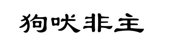 狗吠非主