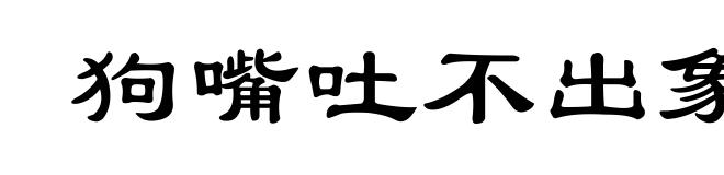狗嘴吐不出象牙
