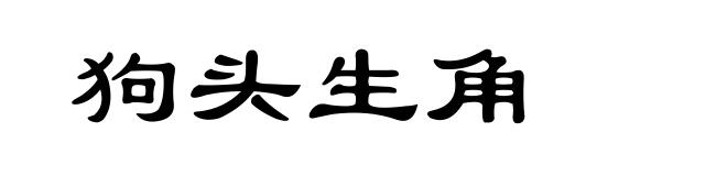狗头生角