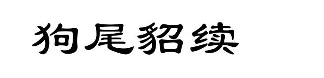 狗尾貂续