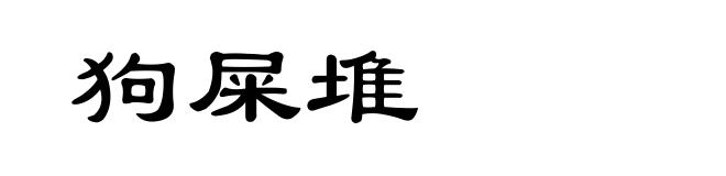 狗屎堆