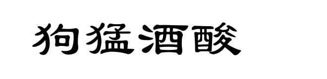 狗猛酒酸