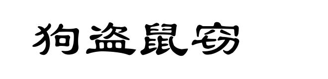 狗盗鼠窃