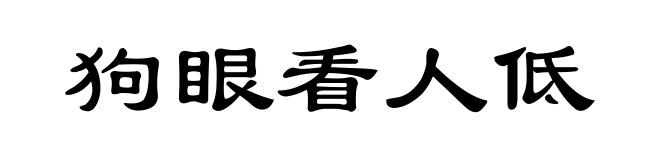 狗眼看人低
