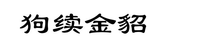 狗续金貂