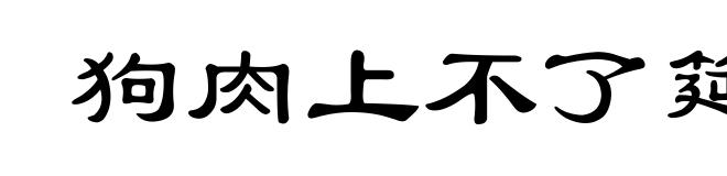 狗肉上不了筵席