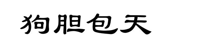 狗胆包天