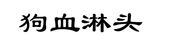 狗血淋头