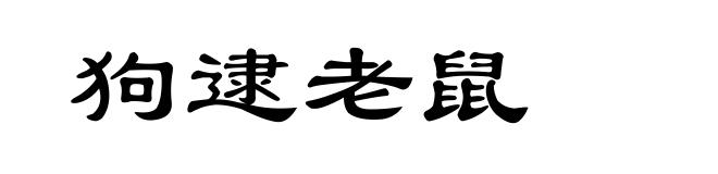 狗逮老鼠