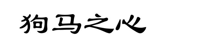 狗马之心