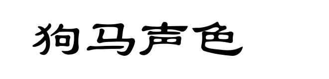 狗马声色