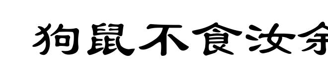 狗鼠不食汝余