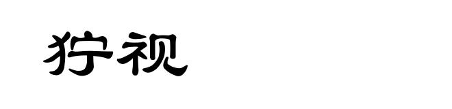 狞视