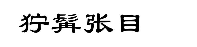 狞髯张目