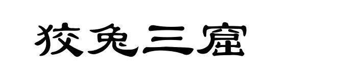 狡兔三窟
