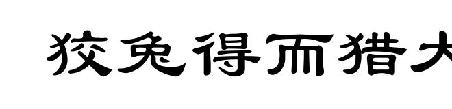 狡兔得而猎犬烹