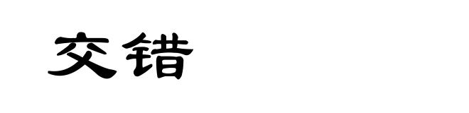交错