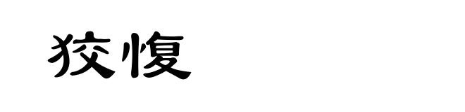 狡愎