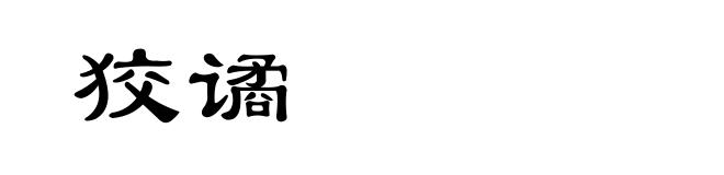 狡谲