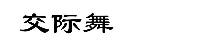 交际舞