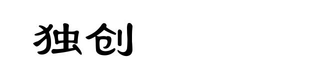 独创