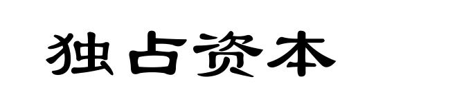 独占资本