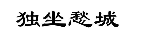 独坐愁城