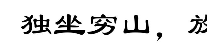 独坐穷山，放虎自卫