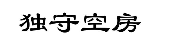 独守空房