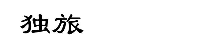 独旅