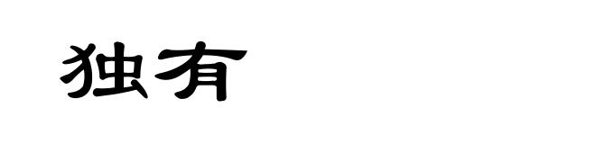 独有