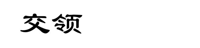 交领