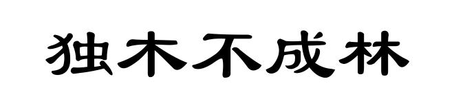 独木不成林