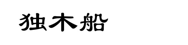 独木船