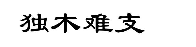 独木难支