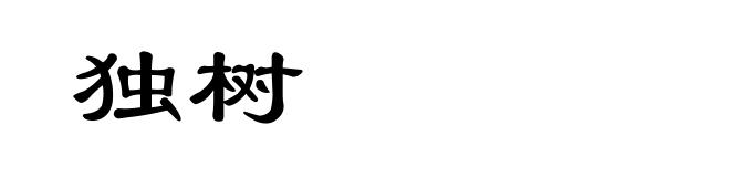 独树
