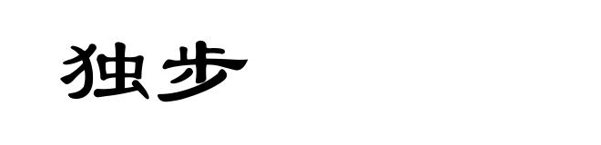 独步