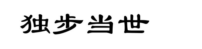 独步当世