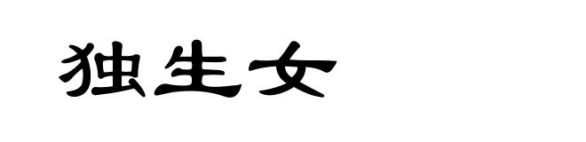 独生女