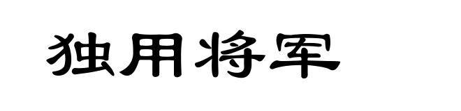独用将军