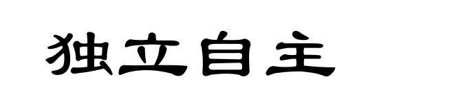 独立自主
