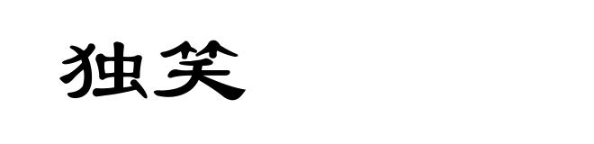 独笑