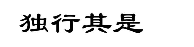 独行其是