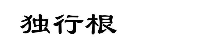 独行根