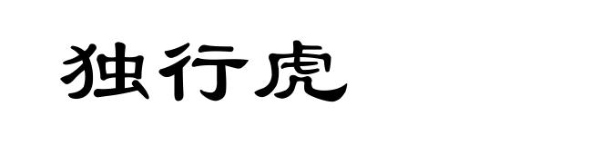 独行虎