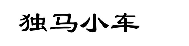 独马小车