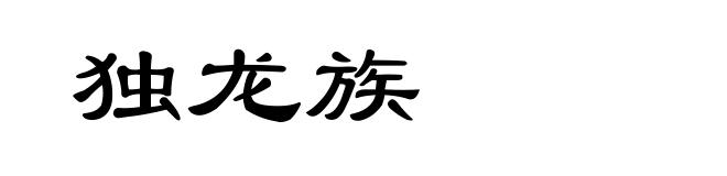 独龙族